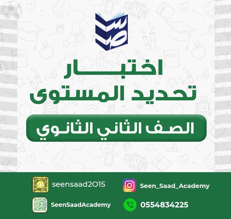 اختبار تحديد المستوى للصف الثاني وللثالث الثانوي