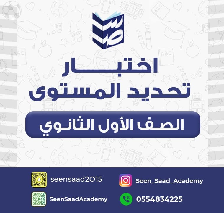 اختبار تحديد المستوى للصف الأول الثانوي