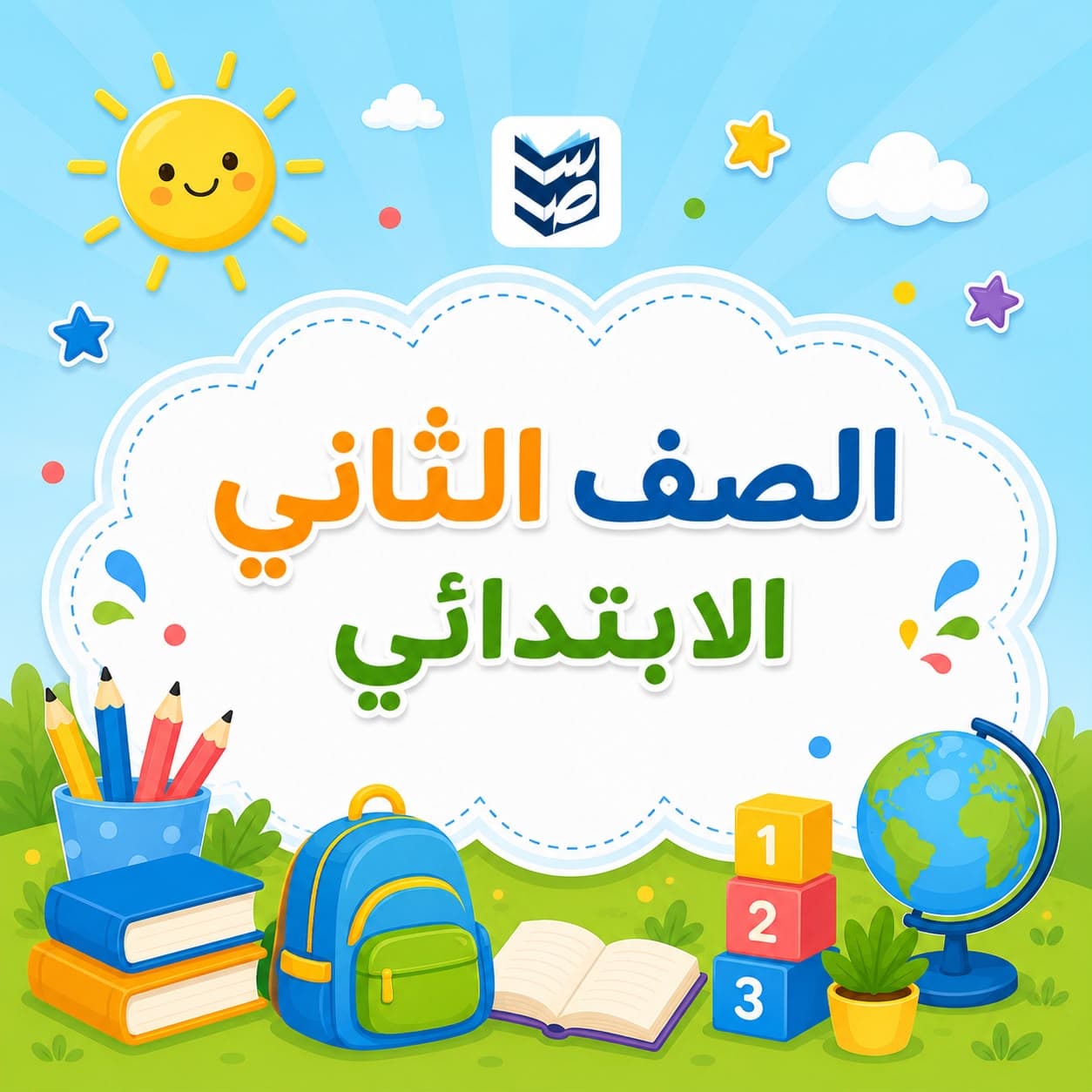 الصف الثاني الابتدائي