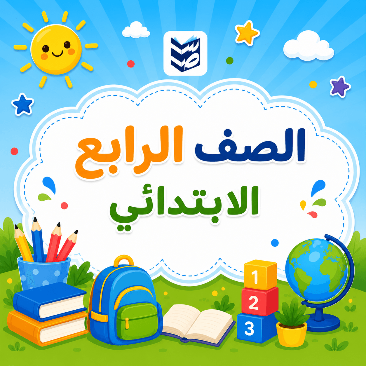 الصف الرابع الابتدائي