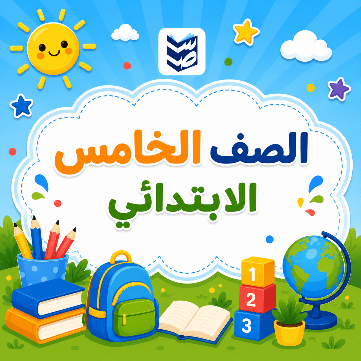 الصف الخامس الابتدائي